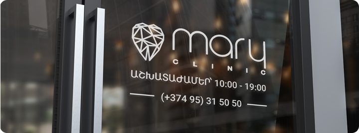 Клиника Mary Clinic в Ереване