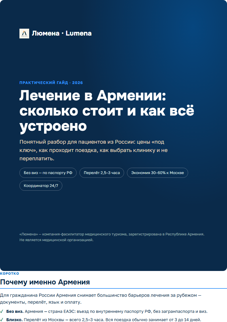 Обложка гида «Лечение в Армении 2026»